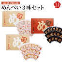 めんべい 3味セット プレーン・マヨネーズ味・辛口【送料無料】株式会社山口油屋福太郎 九州 福岡 お取り寄せグルメ 福岡県よかもんショップ
