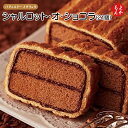 シャルロット・オ・ショコラ(21個)【送料無料】一柳 パティスリー イチリュウ 九州 福岡 お取り寄せグルメ 福岡県よかもんショップ