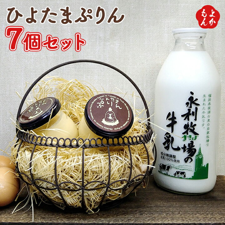 ひよたまぷりん7個セット【送料無料】ら・ぱーとりあ 九州 福岡 涼菓 お取り寄せグルメ 福岡県よかもんショップのサムネイル