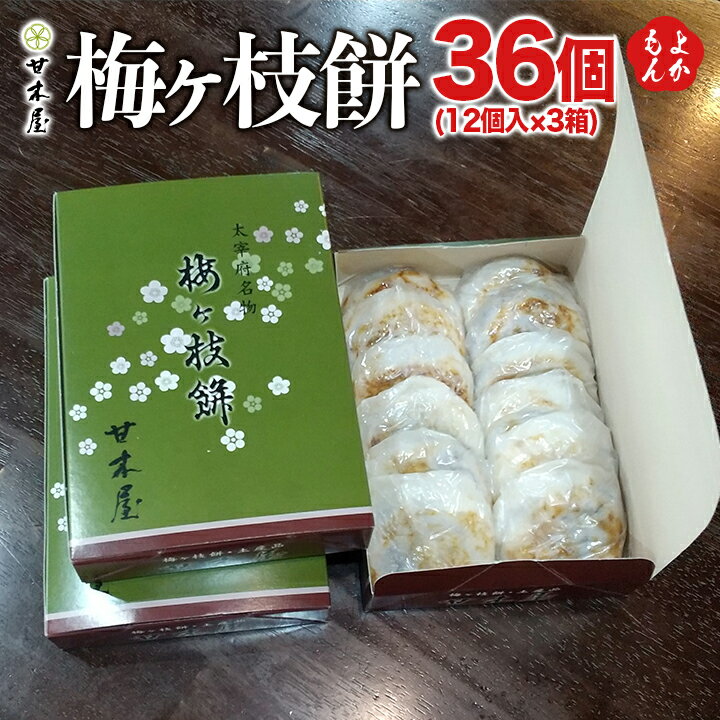 梅ヶ枝餅　12個入×3箱（36個）【送料無料】甘木屋 九州 