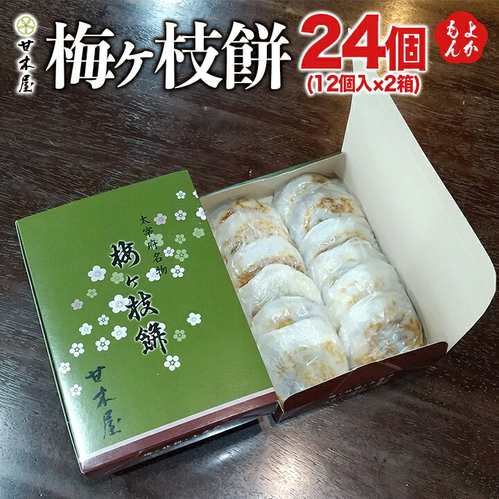 梅ヶ枝餅 12個入×2箱(24個)【送料無料】甘木屋 太宰府名物 梅が枝餅 うめがえもち 九州 福岡 お取り寄せグルメ 福岡県よかもんショップ