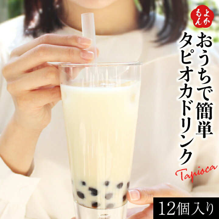 タピオカQQ 12個セット タピオカドリンク【送料無料】TeaWay 九州 福岡 お取り寄せグルメ 福岡県よかもんショップ