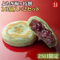 よもぎ梅ヶ枝餅10個入×2セット【毎月25日販売】【送料無料】太宰府名物 かさの家　...