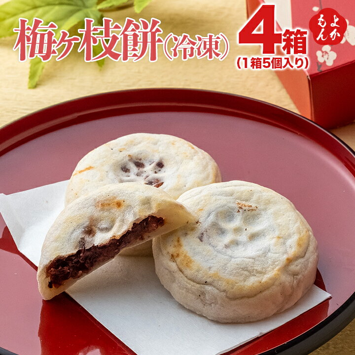 梅ヶ枝餅 5個入×4箱セット【送料無料】照星館 太宰府名物 冷凍 うめがえもち 梅が枝餅 九州 福岡 お取り寄せグルメ 福岡県よかもんショップ