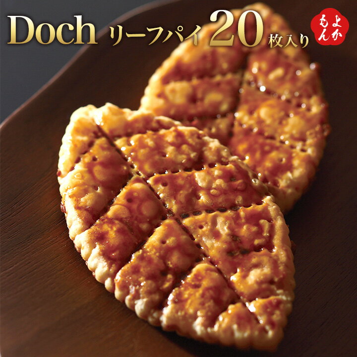 D o c h リーフパイ　20枚入り【送料無料】久留米黒棒本舗(クロボー製菓(株))九州 福岡 お取り寄せグルメ 福岡県よかもんショップのサムネイル