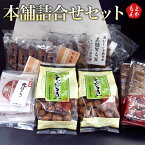 本舗詰合せセット【送料無料】久留米黒棒本舗(クロボー製菓(株)) 九州 福岡 お取り寄せグルメ 福岡県よかもんショップ