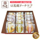 グルテンフリー&卵・乳製品不使用 豆乳焼ドーナツセット(15個)【送料無料】千石屋 プレーン 黒米 八女茶 紅茶 きなこ ほうじ茶 チョコ バナナ 九州 福岡 お取り寄せグルメ 福岡県よかもんショップ