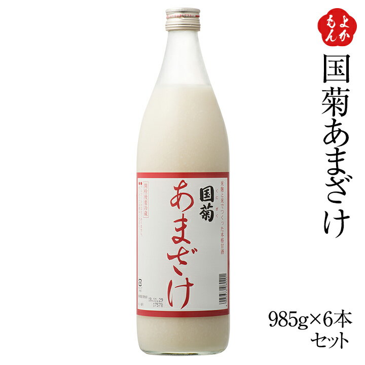 国菊あまざけ985g×6本セット【送料無料】 株式会社篠崎 九州 福岡 お取り寄せグルメ 福岡県よかもんショップ basic