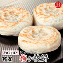 梅ヶ枝餅 10個入り×3個セット【送料無料】手作り 手焼き 松屋 九州 福岡 お取り寄せグルメ 福岡県よかもんショップ