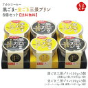 黒ごま・金ごま三景プリン6個セット【送料無料】トータス・インダストリー 九州 福岡 涼菓 お取り寄せグルメ 福岡県よかもんショップ
