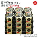 黒ごま三景プリン18個セット【送料無料】トータス・インダストリー フカツコーヒー 九州 福岡 涼菓 お取り寄せグルメ 福岡県よかもんショップ