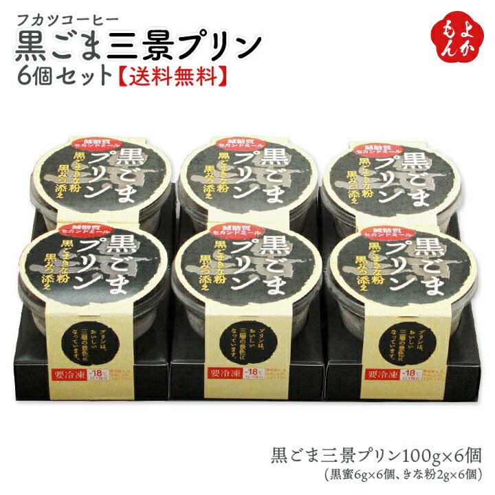 【クーポン利用で20%OFF】黒ごま三景プリン6個セット【送料無料】トータス・インダストリー 九州 福岡 お取り寄せグルメ 福岡県よかもんショップ