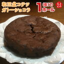 和三盆コテツガトーショコラ1ホール（径17）【送料無料】カフェコテツクン 九州 福岡 お取り寄せグルメ 福岡県よかもんショップ