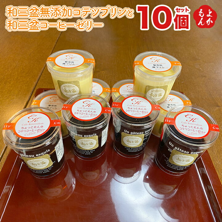 和三盆無添加コテツプリンと和三盆コーヒーゼリーの10個セット【送料無料】カフェコテツクン 九州 福岡 涼菓 お取り寄せグルメ 福岡県よかもんショップ