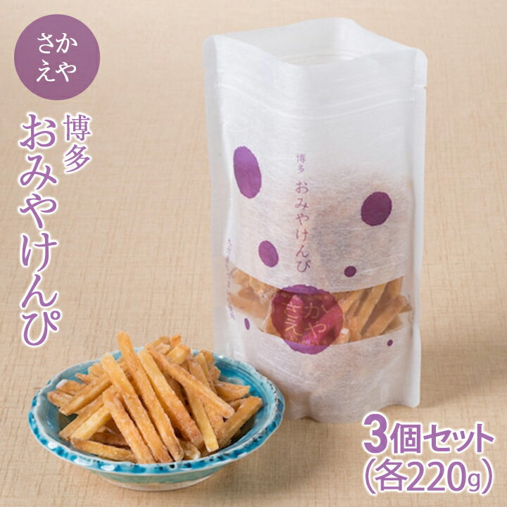 おみやけんぴ(220g×3袋)【送料無料】さかえや 芋けんぴ さつまいも 九州 福岡 お取り寄せグルメ 福岡県よかもんショップ