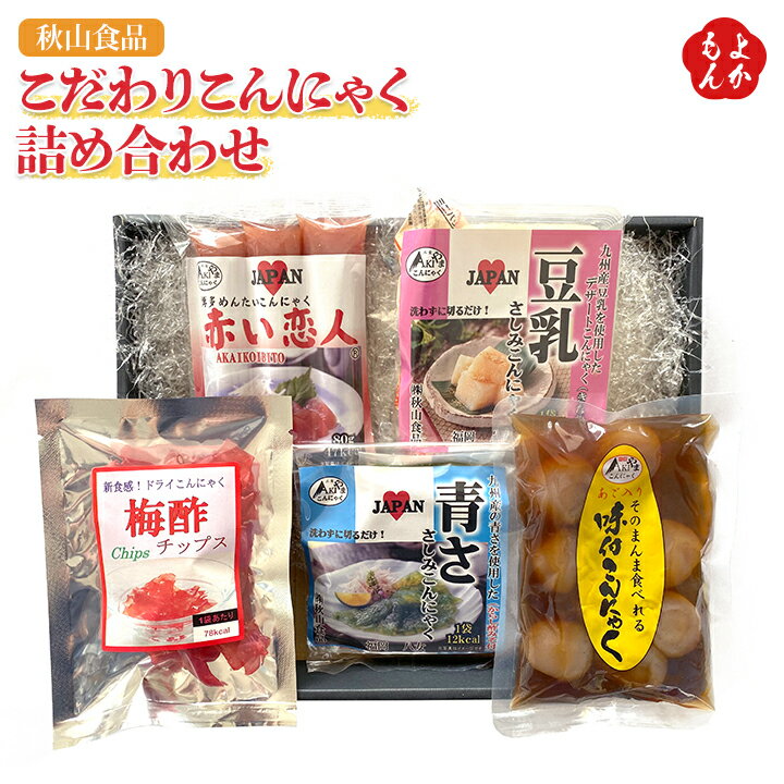 こだわりこんにゃく詰め合わせ【送料無料】秋山食品　九州 福岡 お取り寄せグルメ 福岡県よかもんショップ