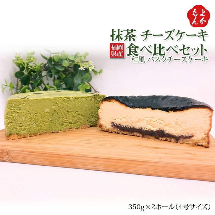 抹茶チーズケーキ 生抹茶チーズケーキ・和風バスクチーズケーキ食べ比べセット【送料無料】一般社団法人日本福祉予防医療協会　九州 福岡 お取り寄せグルメ 福岡県よかもんショップ