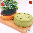 抹茶チーズケーキ 生抹茶チーズケーキ・バスクチーズケーキ食べ比べセット【送料無料】一般社団法人日本福祉予防医療協会　九州 福岡 お取り寄せグルメ 福岡県よかもんショップ