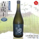 青龍王 本格焼酎麦 35° 平尾台大理石洞熟成焼酎(3年貯蔵)2020【送料無料】無法松酒造 九州 福岡 お取り寄せグルメ 福岡県よかもんショップ