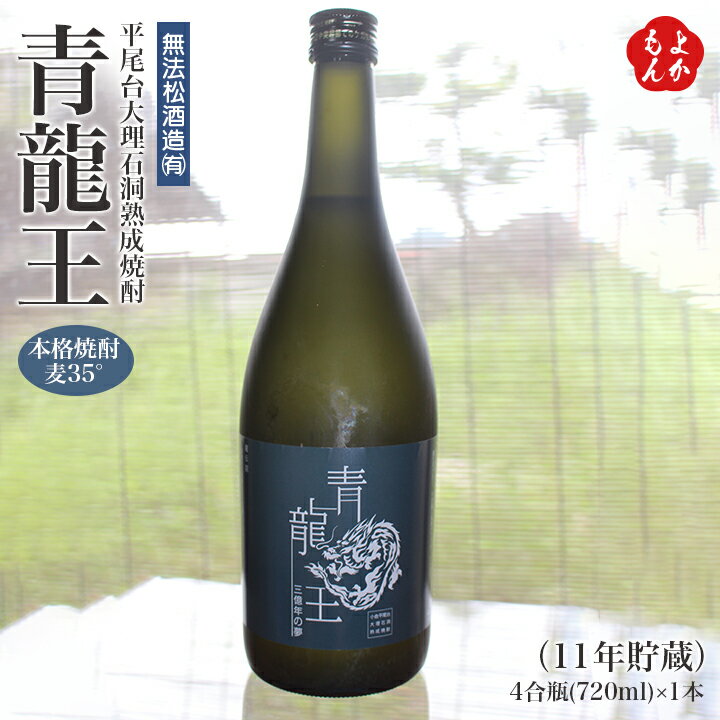 青龍王　本格焼酎麦　35°　平尾台大理石洞熟成焼酎（11年貯蔵） 2020【送料無料】無法松酒造　九州 福岡 お取り寄せグルメ 福岡県よかもんショップ