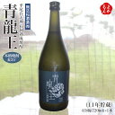 青龍王 本格焼酎麦 35° 平尾台大理石洞熟成焼酎(11年貯蔵) 2020【送料無料】無法松酒造 九州 福岡 お取り寄せグルメ 福岡県よかもんショップ