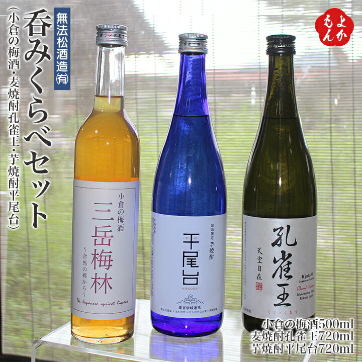 呑みくらべセット（小倉の梅酒・麦焼酎孔雀王・芋焼酎平尾台）【送料無料】無法松酒造　九州 福岡 お取り寄せグルメ 福岡県よかもんショップのサムネイル