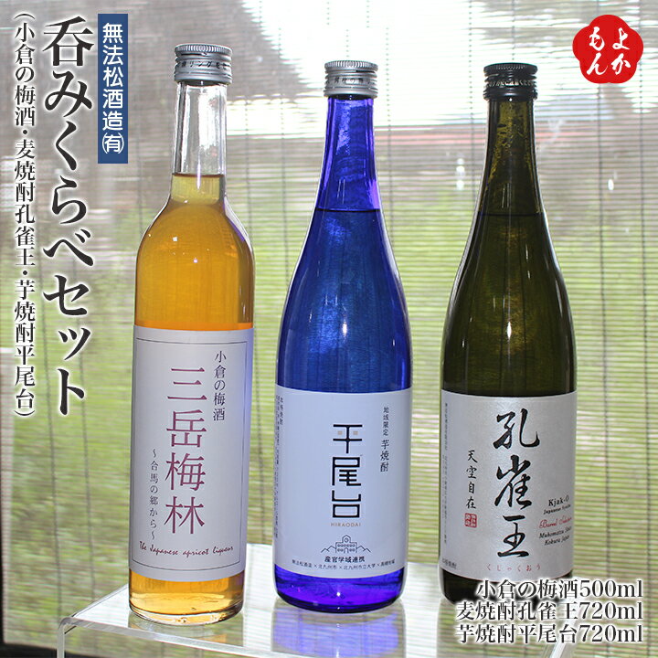 呑みくらべセット（小倉の梅酒・麦焼酎孔雀王・芋焼酎平尾台）【送料無料】無法松酒造　九州 福岡 お取り寄せグルメ 福岡県よかもんシ..