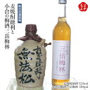 麦焼酎徳利　と　小倉の梅酒三岳梅林【送料無料】無法松酒造　九州 福岡 お取り寄せグルメ 福岡県よかもんショップ