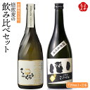焙煎麦の飲み比べセット【送料無料】研醸 福岡 お取り寄せグルメ 福岡県よかもんショップ