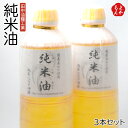 純米油 3本セット【送料無料】田中油糧工業 九州 福岡 お取り寄せグルメ 福岡県よかもんショップ