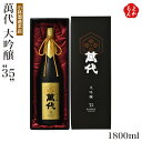 萬代　大吟醸“35”　1800ml【送料無料】株式会社小林酒造本店 日本酒 九州 福岡 お取り寄せグルメ 福岡県よかもんショップ