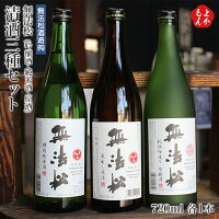 無法松　清酒三種セット　吟醸酒・純米酒・原酒【送料無料】無法松酒造 九州 福岡 お取り寄せグルメ 福岡県よかもんショップ