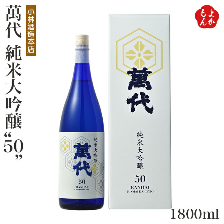 萬代　純米大吟醸“50”　1800ml【送料無料】小林酒造本店 日本酒 九州 福岡 お取り寄せグルメ 福岡県よかもんショップ