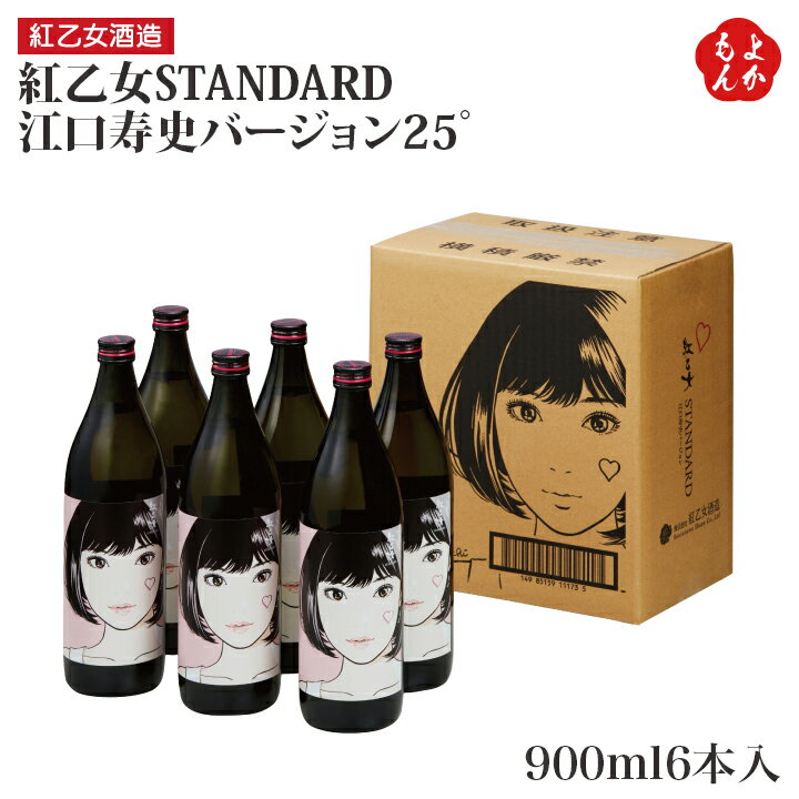 紅乙女STANDARD江口寿史バージョン25゜900ml6本入【送料無料】紅乙女酒造 九州 福岡 お取り寄せグルメ ..