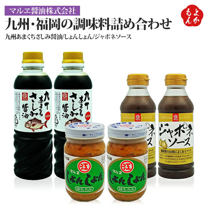 九州・福岡の調味料詰め合わせ【送料無料】マルヱ醤油株式会社 九州 福岡 お取り寄せグルメ 福岡県よかもんショップのサムネイル