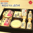 濃厚手造り「糸島とうふ」詰合せ【送料無料】高取食品株式会社 九州 福岡 お取り寄せグルメ 福岡県よかもんショップ