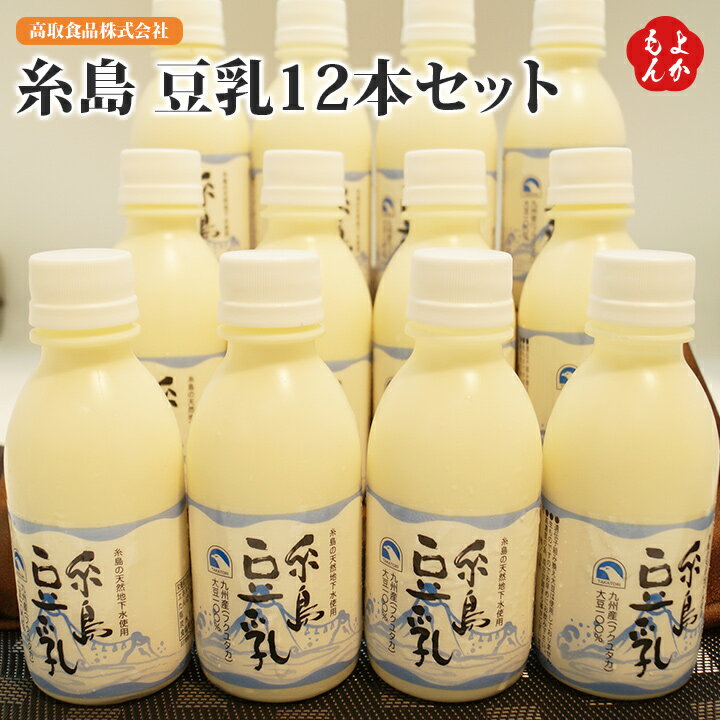 糸島　豆乳12本セット【送料無料】高取食品株式会社　九州　福岡　お取り寄せグルメ　福岡県よかもんショップ