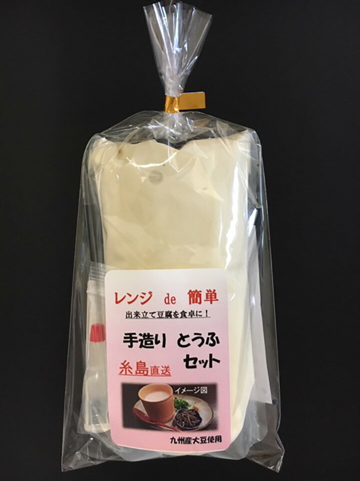 プルプル熱々の豆腐がレンチンで作れる簡単・便利セット（豆乳・にがりセット×6回分）【送料無料】高取食品株式会社　九州　福岡　お取り寄せグルメ　福岡県よかもんショップ