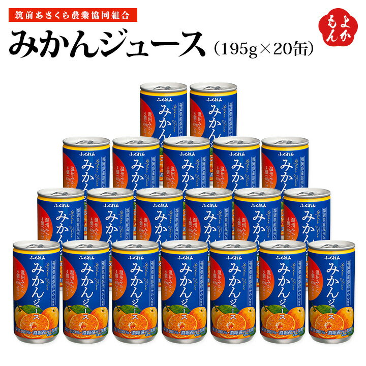 みかんジュース　195g×20缶【送料無料】筑前あさくら農業協同組合　九州　福岡　お取り寄せグルメ　福岡県よかもんショップのサムネイル