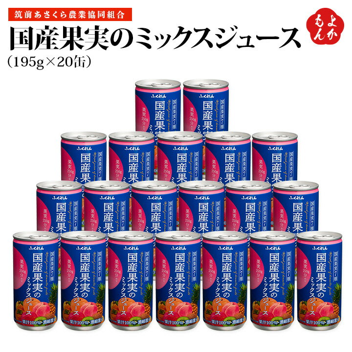 国産果実のミックスジュース　195g×20缶　筑前あさくら農業協同組合　九州　福岡　お取り寄せグルメ　福岡県よかもんショップ