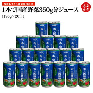 1本で国産野菜350g分ジュース 195g×20缶【送料無料】 筑前あさくら農業協同組合 九州 福岡 お取り寄せグルメ 福岡県よかもんショップ