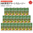 国産野菜グリーンスムージー　200ml×24本入り【送料無料】　筑前あさくら農業協同組合　九州　福岡　お取り寄せグルメ　福岡県よかもんショップ