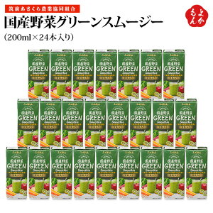 国産野菜グリーンスムージー 200ml×24本入り【送料無料】 筑前あさくら農業協同組合 九州 福岡 お取り寄せグルメ 福岡県よかもんショップ
