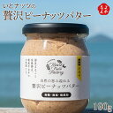 贅沢ピーナッツバター 190g【送料無料】Itoshima Heart Nuts Factory（いとナッツ） 九州 福岡 お取り寄せグルメ 福岡県よかもんショップ 無糖 無塩 無添加 落花生100％使用した薄皮付き 国産