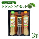 ノンオイルドレッシングセット (ゆずパッチョ・カボパッチョ・ゆずごしょうドレッシング)【送料無料】ハウスボトラーズ 柚子 ユズ かぼす カボス 九州 福岡 お取...