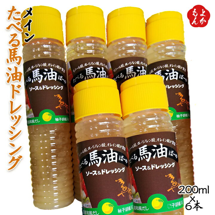 たべる馬油ドレッシング【送料無料】有限会社メイン　九州 福岡 お取り寄せ 福岡県よかもんショップ