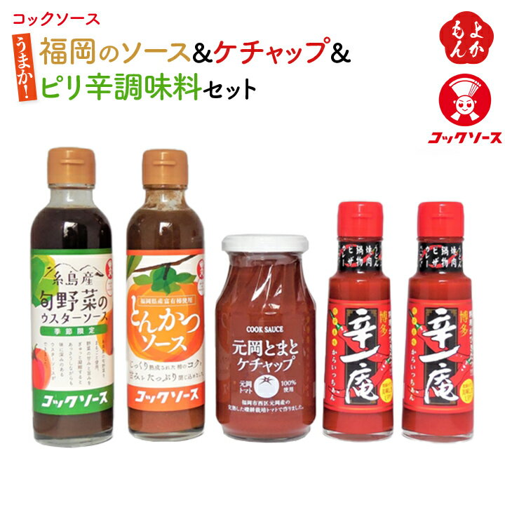 うまか！福岡のソース&ケチャップ&ピリ辛調味料セット【送料無料】コックソース　九州 福岡 お取り寄せグルメ 福岡県よかもんショップ