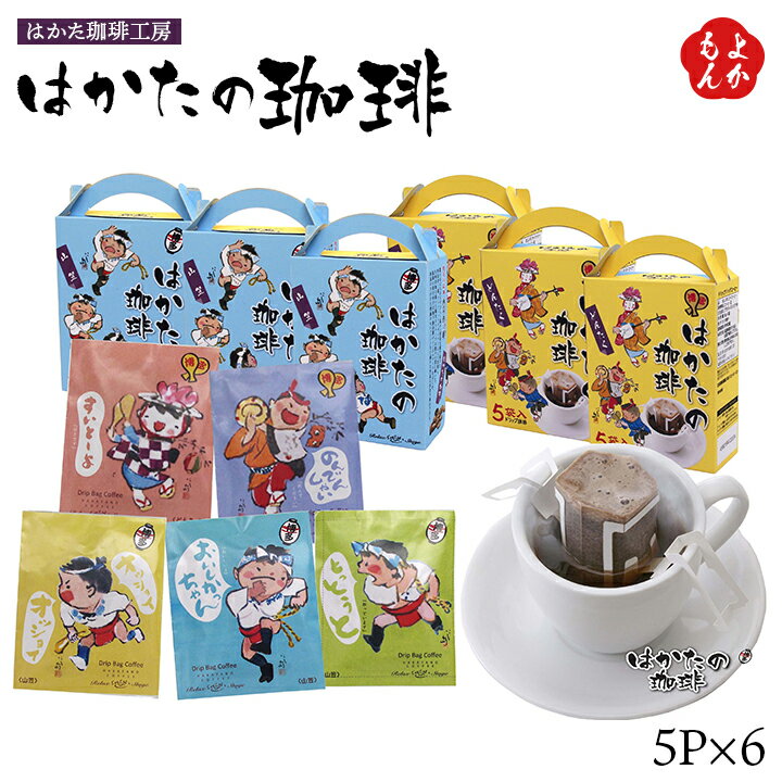 はかたの珈琲5P×6 ドリップバッグコーヒー【送料無料】はかた珈琲工房 ドリップパック 博多どんたく 博多山笠 西島伊三雄氏イラストパッケージ 九州 福岡 お取...