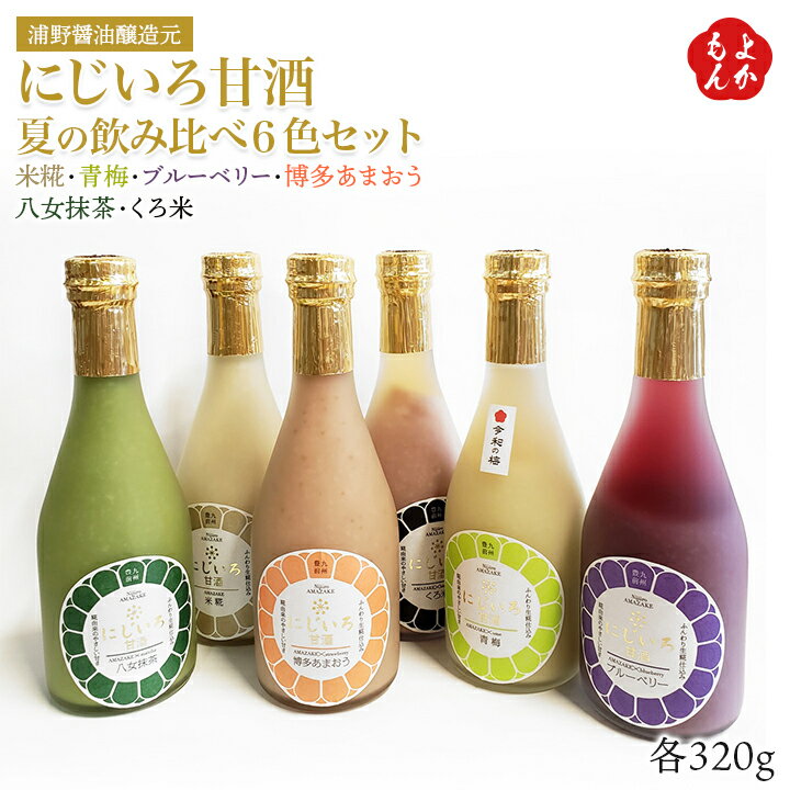 にじいろ甘酒夏の飲み比べ6色セット（米糀、青梅、ブルーベリー、博多あまおう、八女抹茶、くろ米）【送料無料】