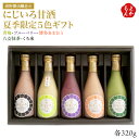 【夏季限定】にじいろ甘酒5色ギフト(青梅、ブルーベリー、博多あまおう、八女抹茶、くろ米)【送料無料】浦野醤油醸造元 九州 福岡 お取り寄せグルメ 福岡県よかもん...